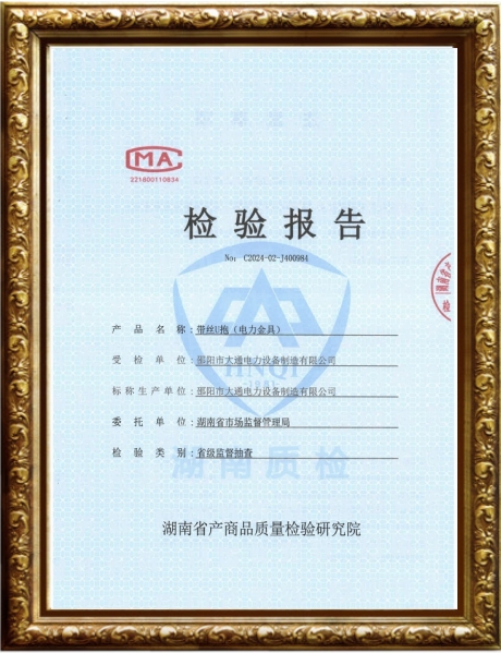 帶絲U抱檢驗(yàn)報告